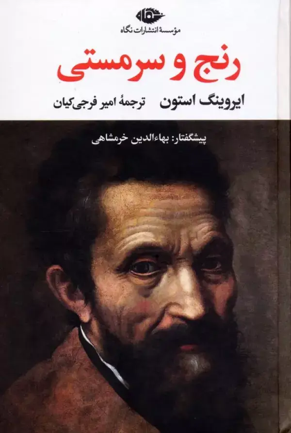 جلد کتاب رنج و سرمستی (2جلدی)