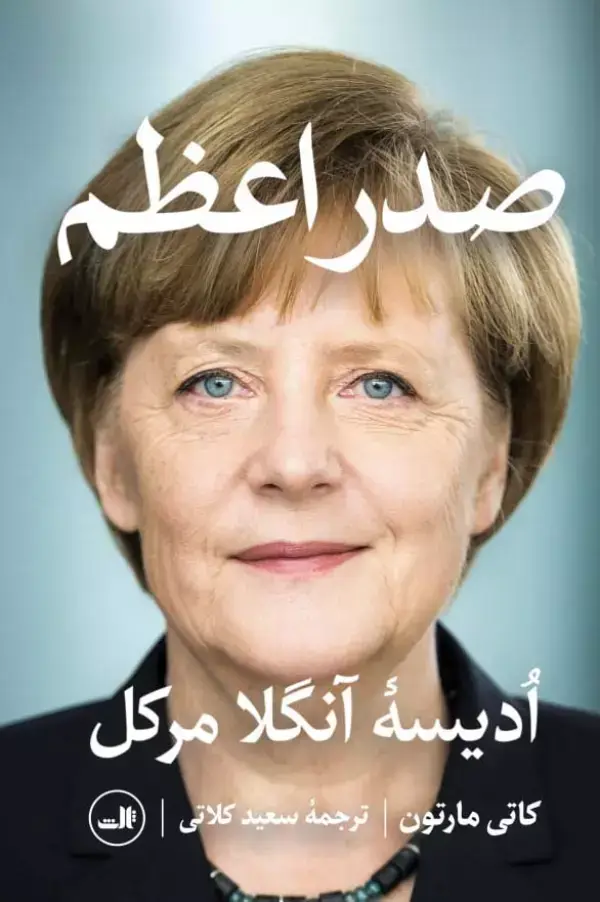 جلد کتاب صدر اعظم (ادیسه آنگلا مرکل)