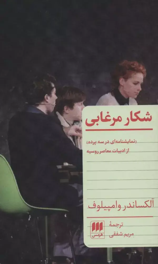 جلد کتاب شکار مرغابی