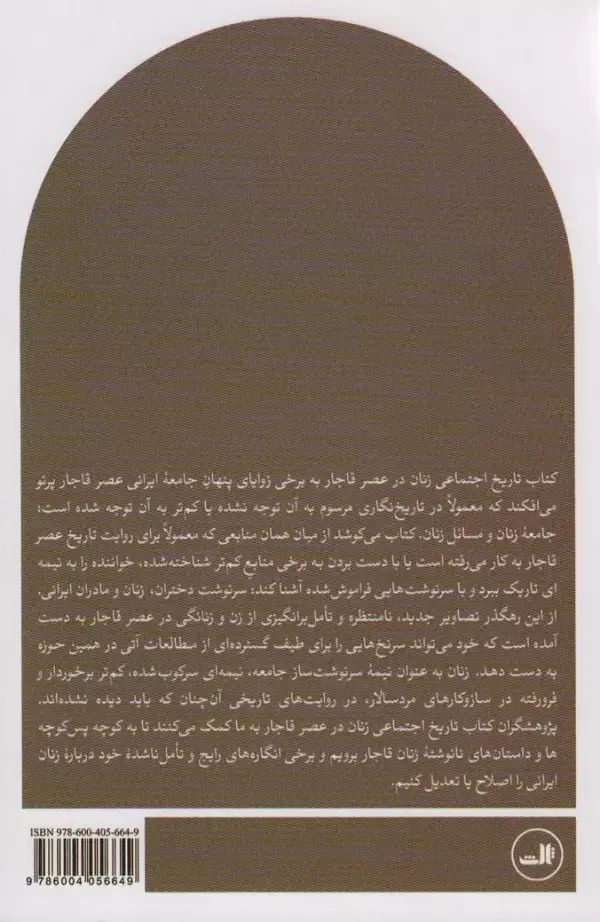 جلد کتاب تاریخ اجتماعی زنان در عصر قاجار