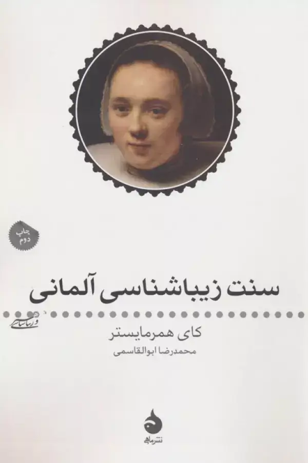 جلد کتاب سنت زیبا شناسی آلمانی