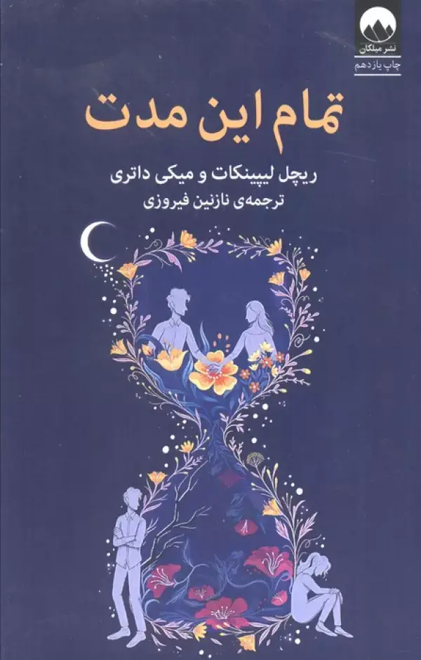 جلد کتاب تمام این مدت