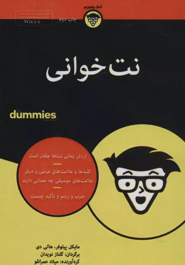 جلد کتاب کتاب های دامیز (نت خوانی)