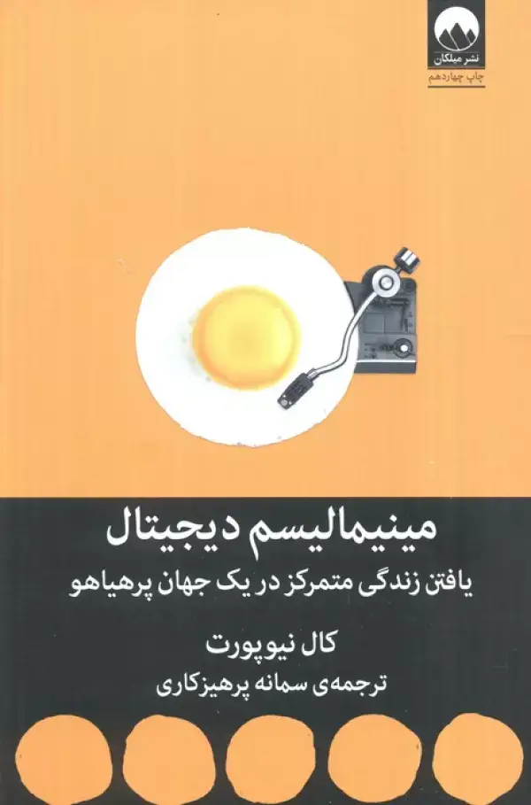 جلد کتاب مینیمالیسم دیجیتال (یافتن زندگی متمرکز در یک جهان پرهیاهو)
