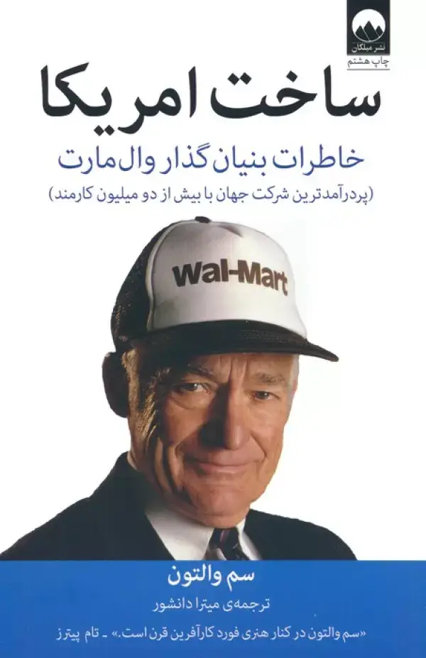 جلد کتاب ساخت امریکا (خاطرات بنیان گذار وال مارت) اثر سم والتون