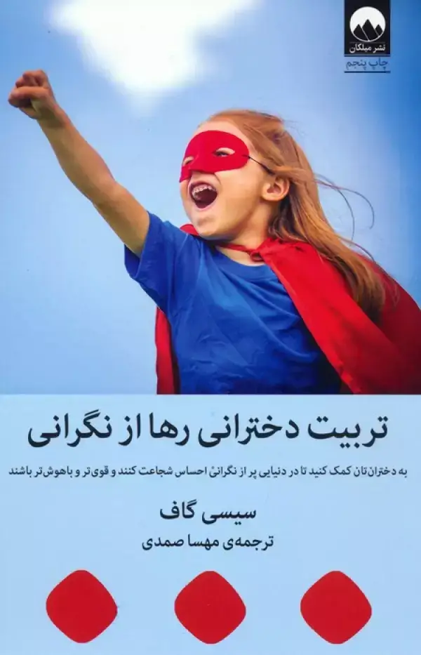 جلد کتاب تربیت دخترانی رها از نگرانی