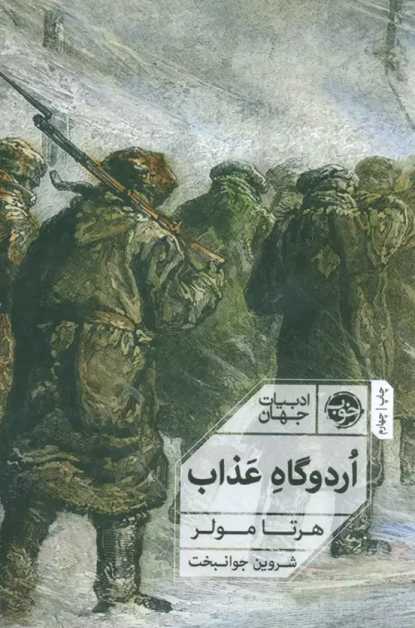 جلد کتاب اردوگاه عذاب