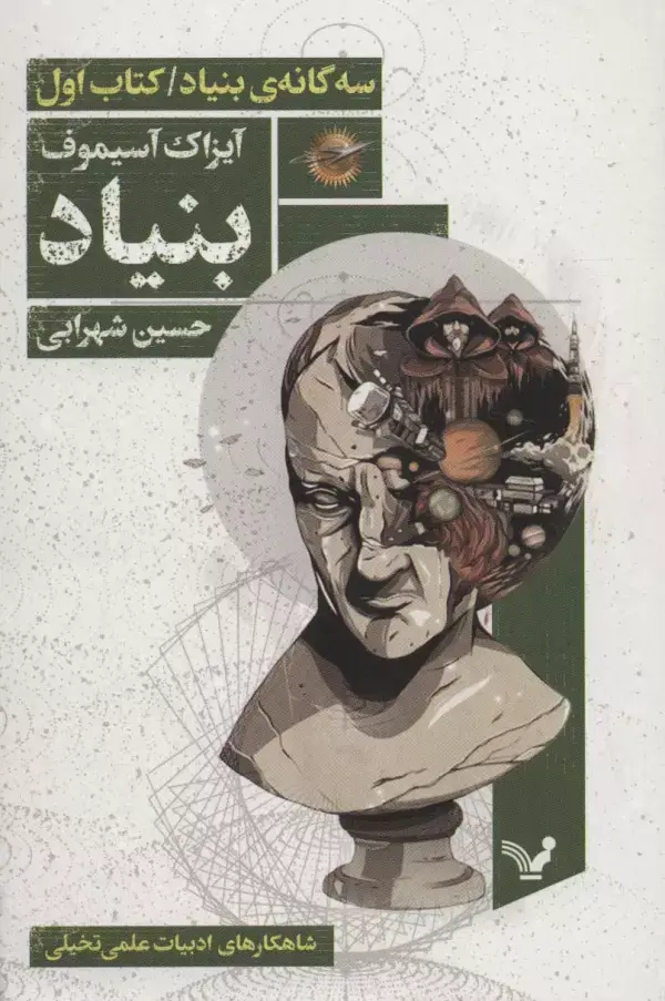 جلد کتاب بنیاد (سه گانه ی بنیاد:کتاب اول)