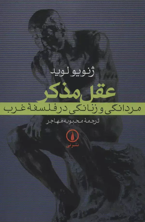 جلد کتاب عقل مذکر (مردانگی و زنانگی در فلسفه غرب)