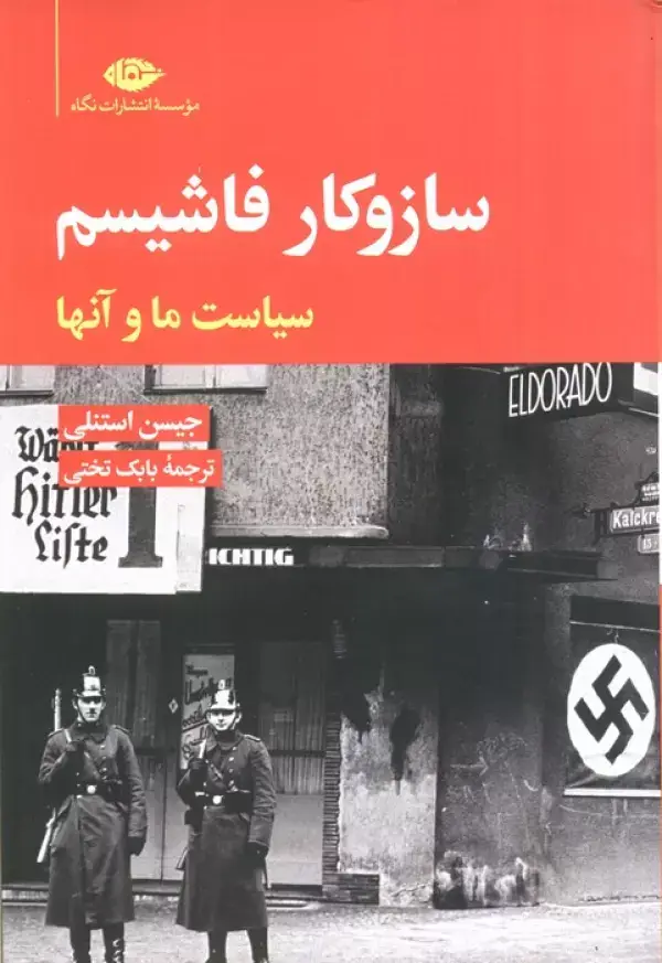 جلد کتاب ساز و کار فاشیسم (سیاست ما و آنها)