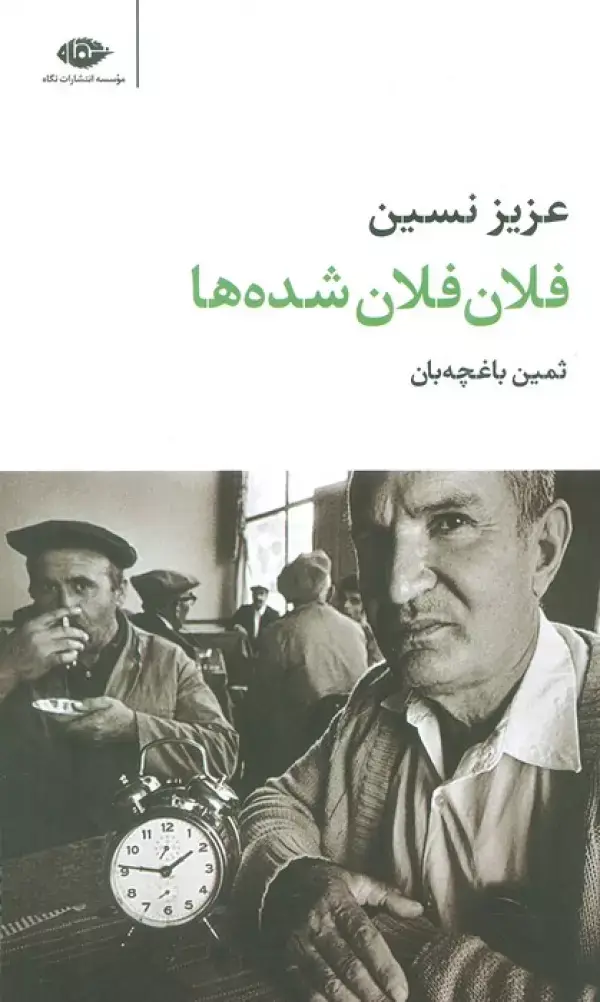 جلد کتاب فلان فلان شده ها