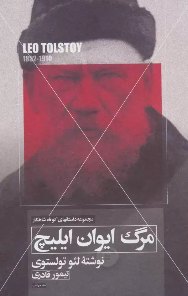 جلد کتاب مرگ ایوان ایلیچ