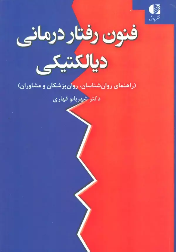 جلد کتاب فنون رفتار درمانی دیالکتیکی