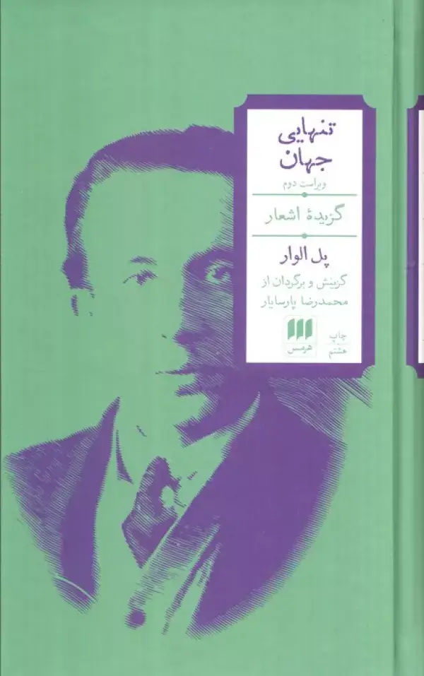 جلد کتاب تنهایی جهان (گزیده اشعار)،(2زبانه)