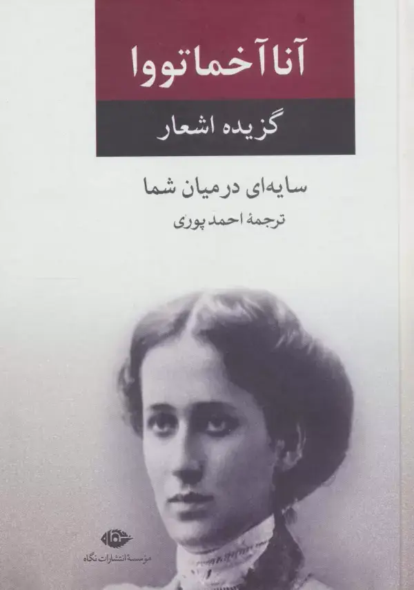 جلد کتاب سایه ای در میان شما (گزیده اشعار)