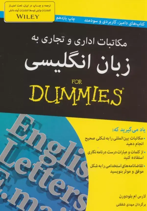 جلد کتاب مکاتبات اداری و تجاری به زبان انگلیسی (کتاب های دامیز)