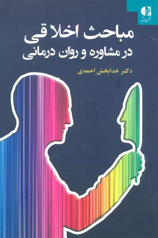 جلد کتاب مباحث اخلاقی در مشاوره و روان درمانی اثر خدابخش احمدی