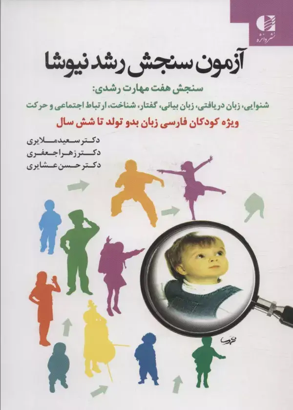 جلد کتاب آزمون سنجش رشد نیوشا اثر سعید ملایری و دیگران