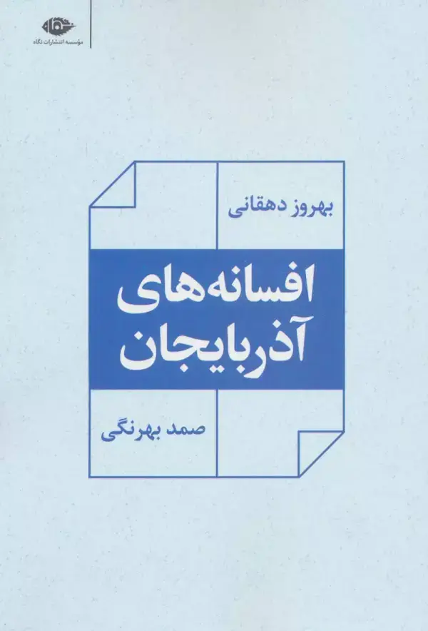جلد کتاب افسانه های آذربایجان