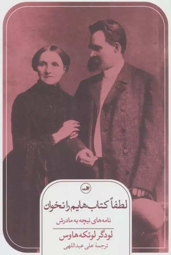 جلد کتاب لطفا کتاب هایم را نخوان! (نامه های نیچه به مادرش)