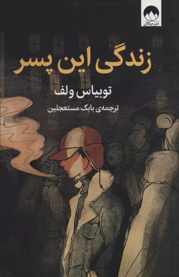 جلد کتاب زندگی این پسر اثر توبیاس ولف
