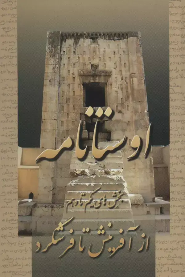 جلد کتاب اوستانامه (بخش های یکم تا دهم:از آفرینش تا فرشگرد)
