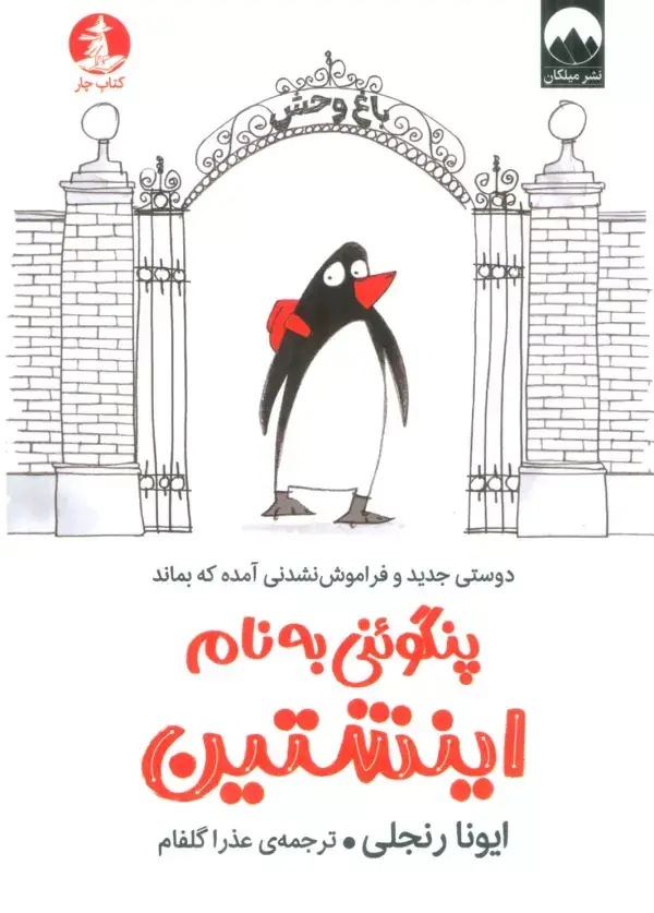 جلد کتاب پنگوئنی به نام اینشتین (دوستی جدید و فراموش نشدنی آمده که بماند)