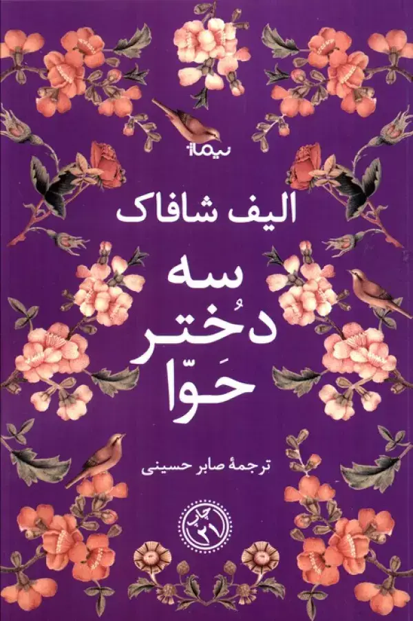 جلد کتاب سه دختر حوا (ادبیات جهان)