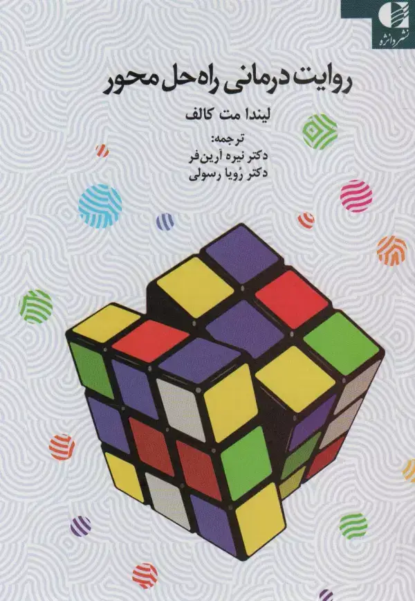 جلد کتاب روایت درمانی راه حل محور اثر لیندا مت کالف