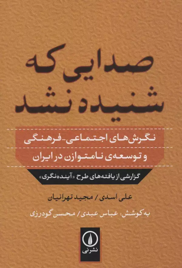 جلد کتاب صدایی که شنیده نشد (نگرش های اجتماعی-فرهنگی و توسعه ی نامتوازن در ایران)