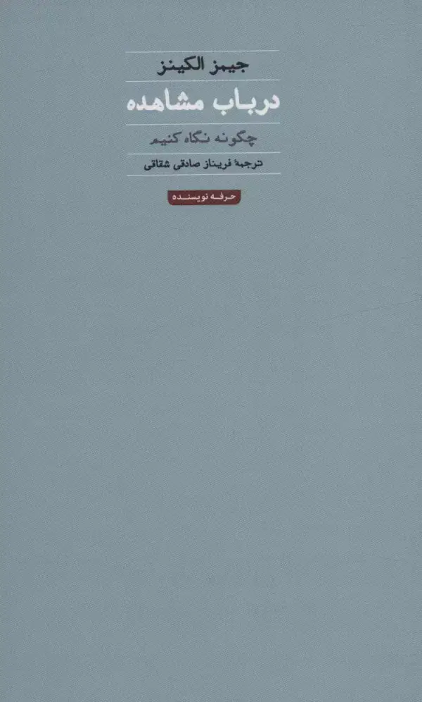 جلد کتاب در باب مشاهده:چگونه نگاه کنیم