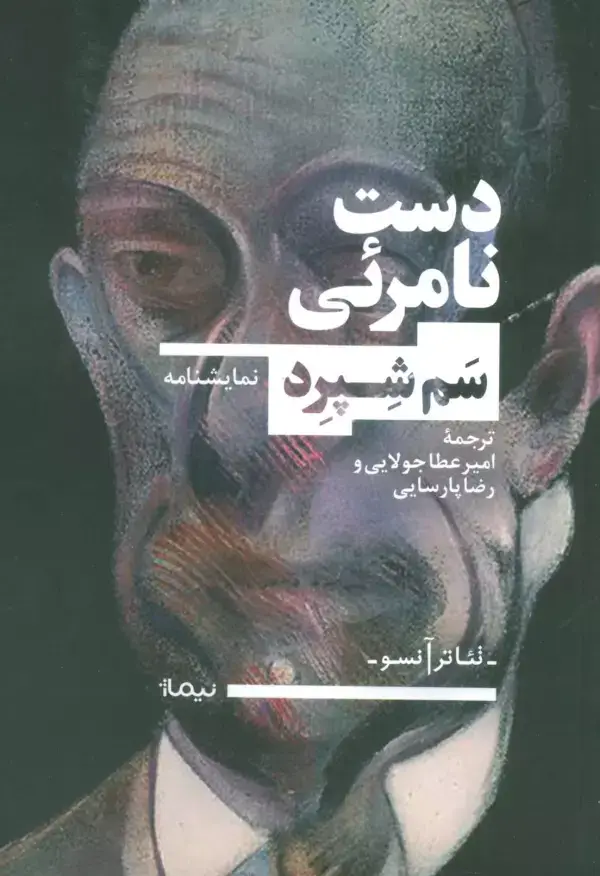جلد کتاب دست نامرئی (تئاتر آنسو)