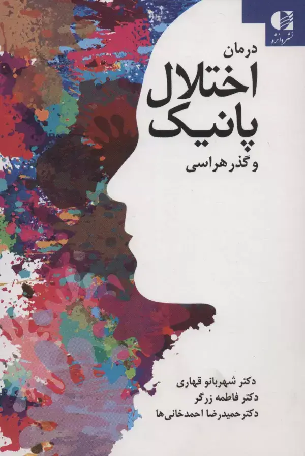 جلد کتاب درمان اختلال پانیک و گذرهراسی اثر شهربانو قهاری و دیگران