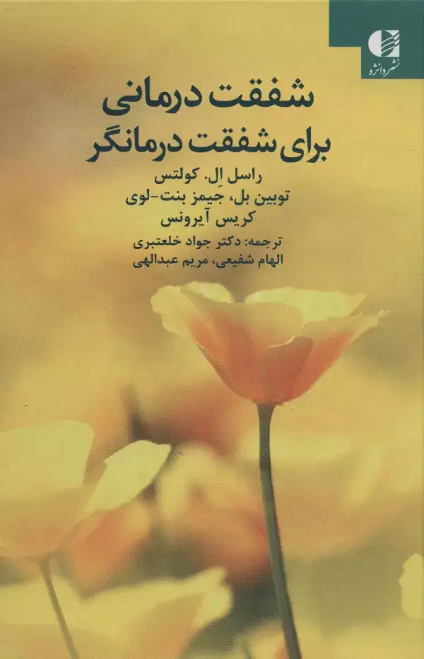 جلد کتاب شفقت درمانی برای شفقت درمانگر