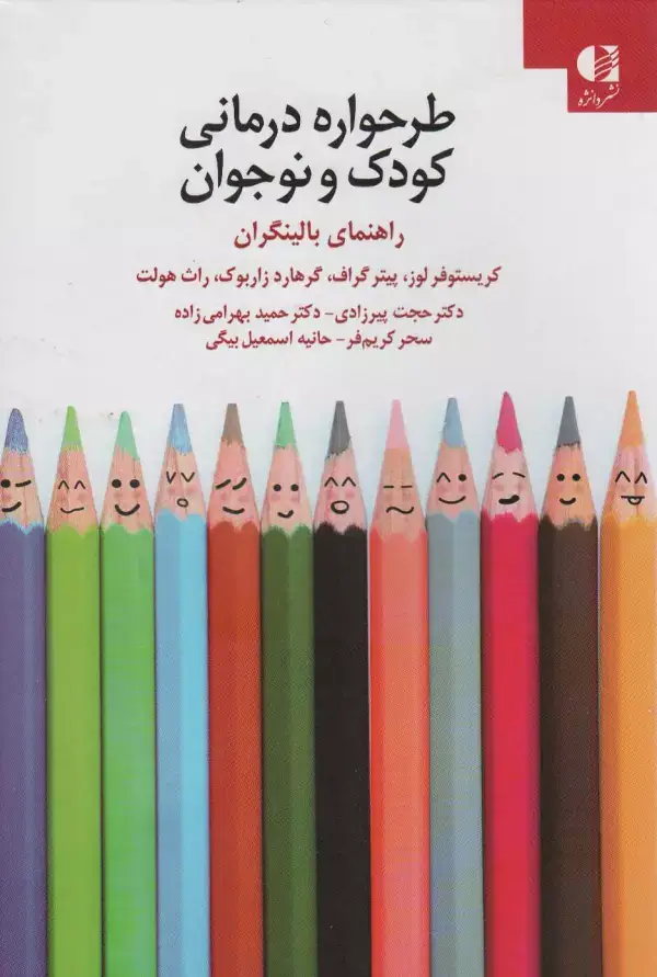 جلد کتاب طرحواره درمانی کودکان و نوجوانان (راهنمای بالینگران) اثر کریستوفر لوز و دیگران