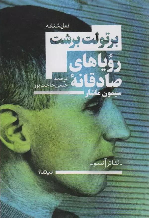جلد کتاب رویاهای صادقانه سیمون ماشار (تئاتر آنسو)