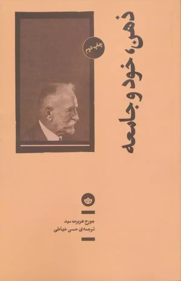 جلد کتاب ذهن،خود و جامعه