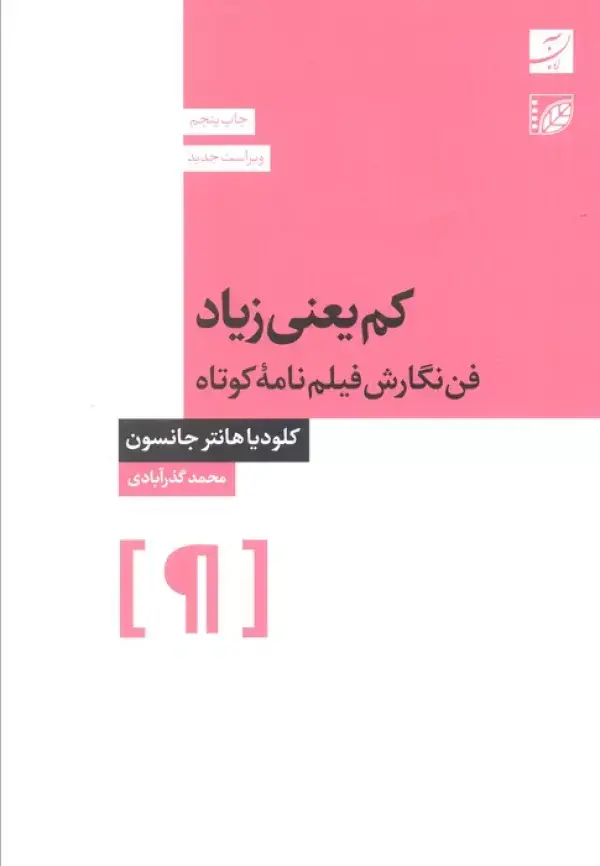 جلد کتاب کم یعنی زیاد (فن نگارش فیلمنامه کوتاه)