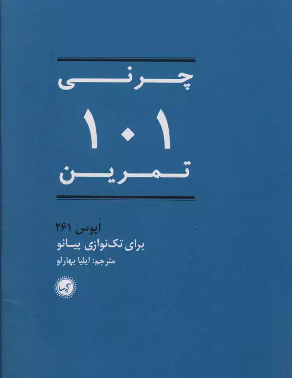 جلد کتاب 101 تمرین (اپوس 261 برای تک نوازی پیانو)