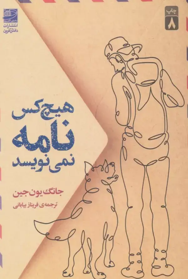جلد کتاب هیچ کس نامه نمی نویسد اثر جانگ یون جین