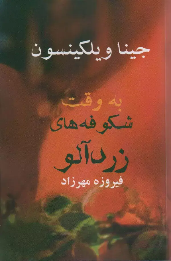 جلد کتاب به وقت شکوفه های زردآلو