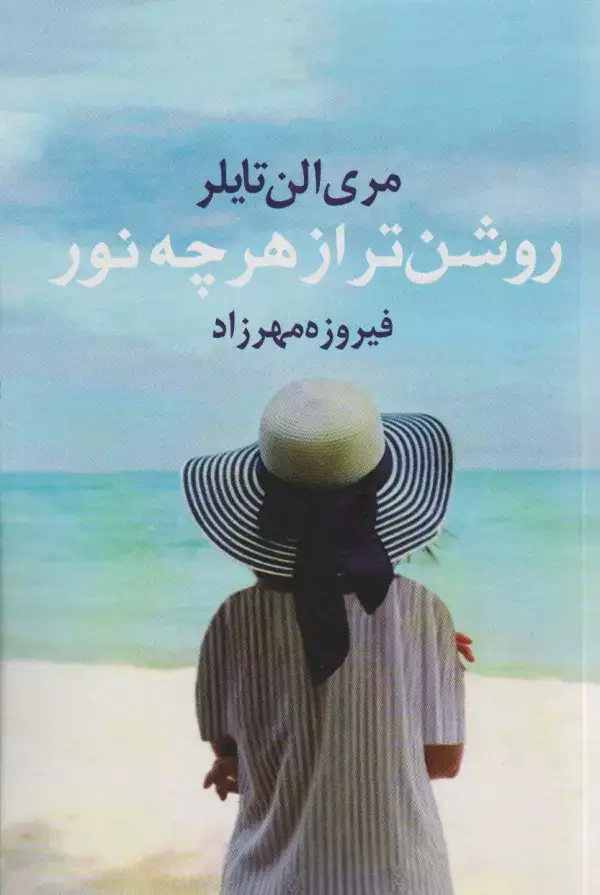 جلد کتاب روشن تر از هر چه نور
