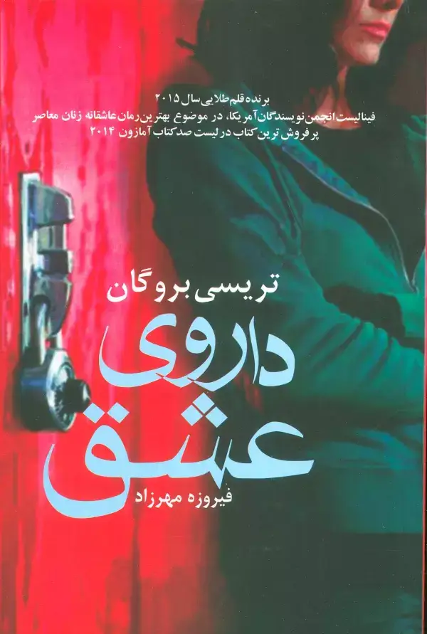 جلد کتاب داروی عشق