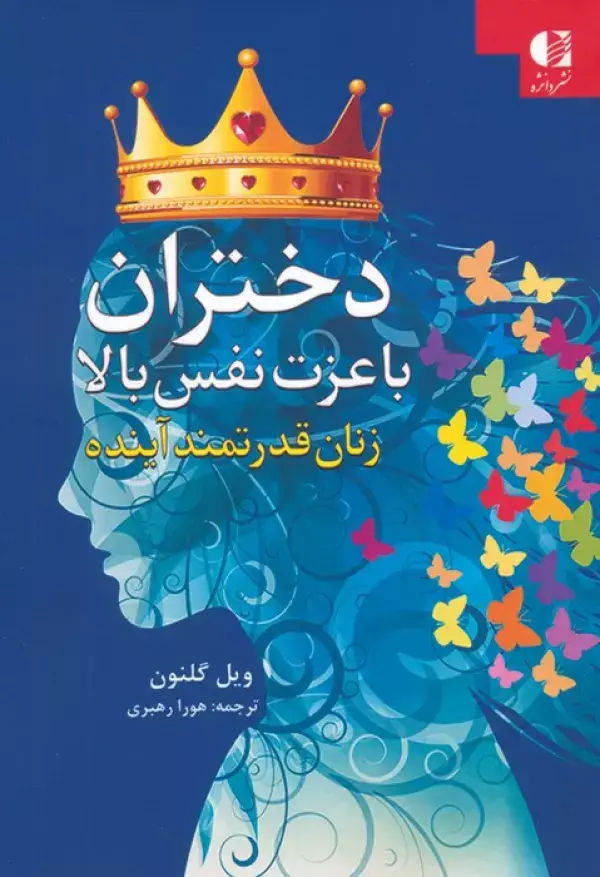 جلد کتاب دختران با عزت نفس بالا (زنان قدرتمند آینده)