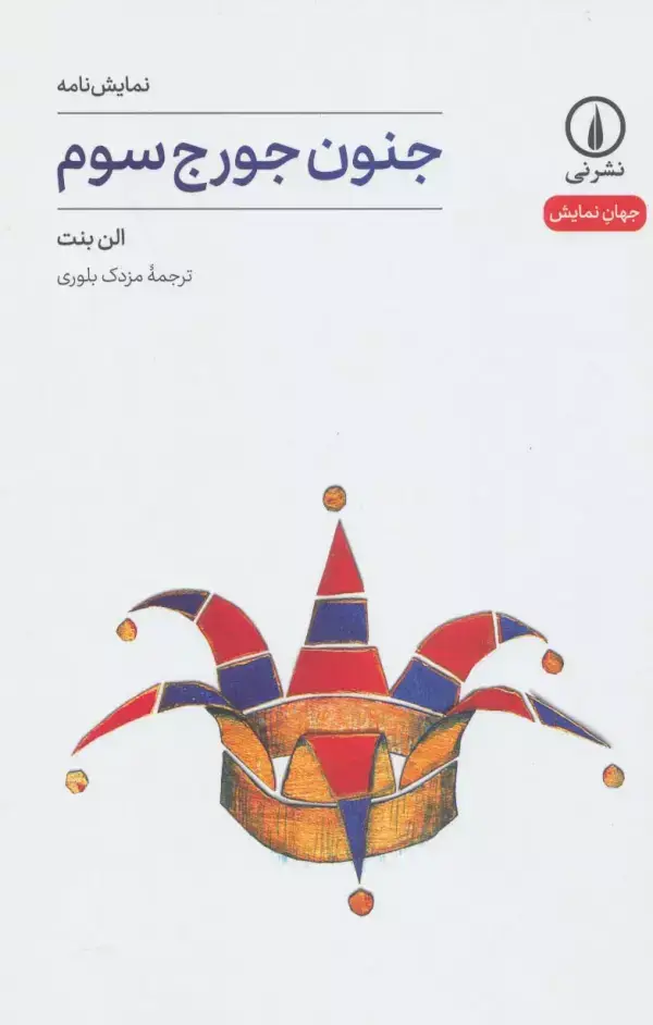 جلد کتاب جنون جورج سوم (جهان نمایش 9)
