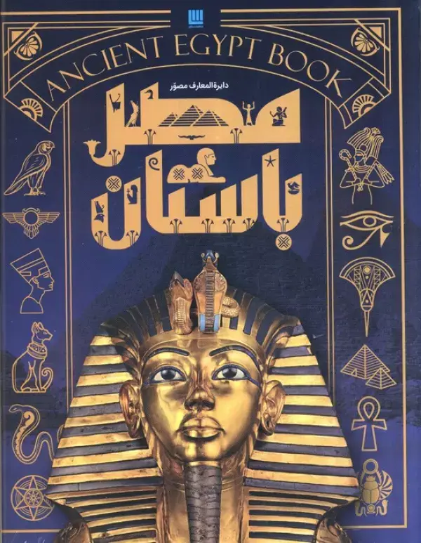جلد کتاب دایره المعارف مصور مصر باستان (گلاسه،باجعبه)