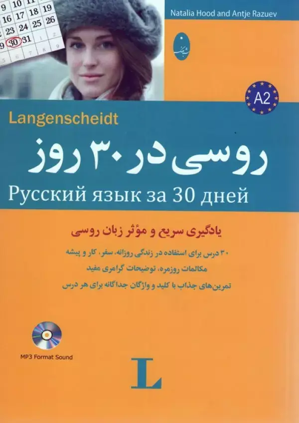 جلد کتاب روسی در 30 روز،همراه با سی دی