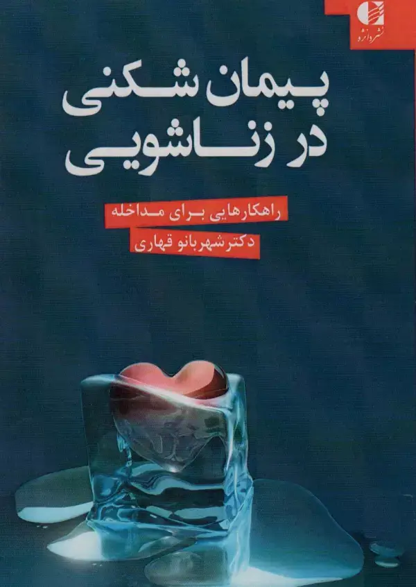 جلد کتاب پیمان شکنی در زناشویی (راهکارهایی برای مداخله)