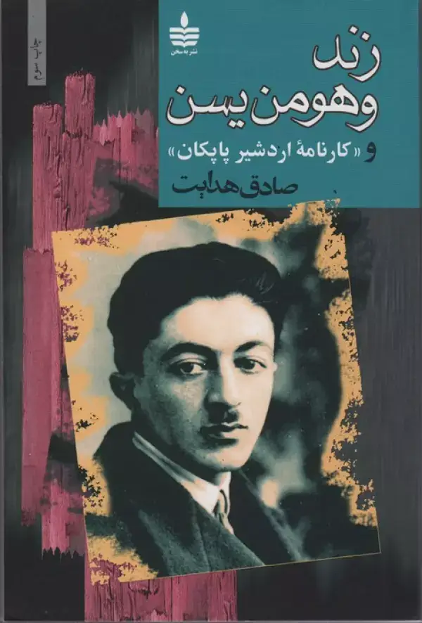 جلد کتاب زند و هومن یسن و «کارنامه اردشیر پاپکان»