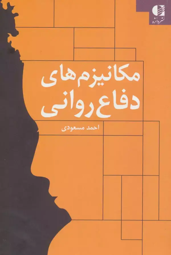 جلد کتاب مکانیزم های دفاع روانی اثر احمد مسعودی